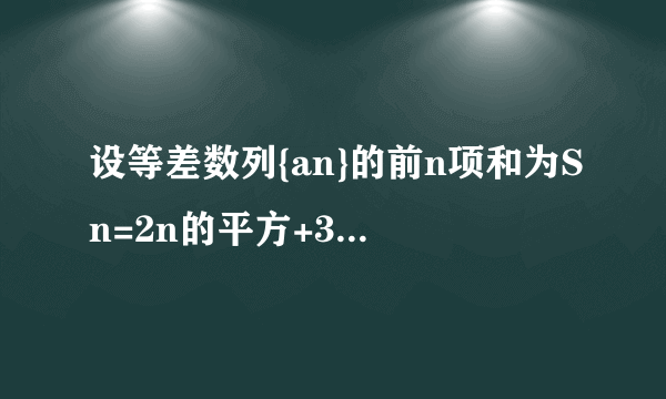 设等差数列{an}的前n项和为Sn=2n的平方+3n，求a15？