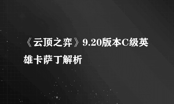 《云顶之弈》9.20版本C级英雄卡萨丁解析