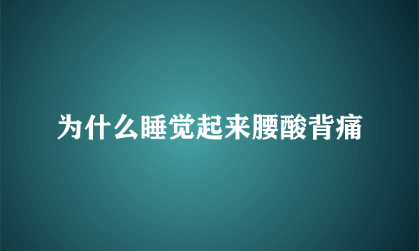 为什么睡觉起来腰酸背痛