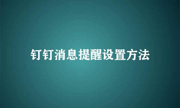 钉钉消息提醒设置方法