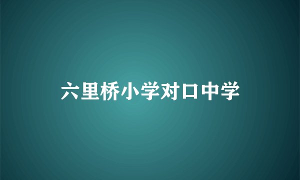 六里桥小学对口中学