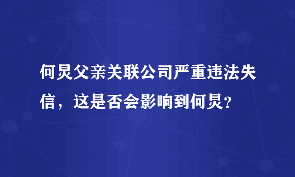 何炅父亲关联公司严重违法失信，这是否会影响到何炅？