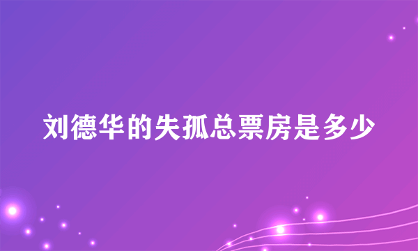 刘德华的失孤总票房是多少