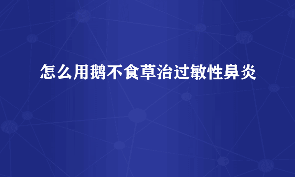 怎么用鹅不食草治过敏性鼻炎