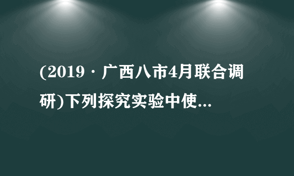 (2019·广西八市4月联合调研)下列探究实验中使用的研究方法正确的是(　　)A．探究酵母菌细胞呼吸方式的实验中，需设置有氧和无氧两种条件的对比实验，两组均为实验组B．探究光照强弱对光合作用强度的影响实验中，CO2浓度为实验的自变量C．探究培养液中酵母菌种群数量的变化实验中使用了标志重捕法D．在探究温度对酶活性影响的实验中，温度和pH是自