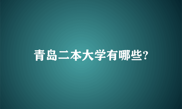 青岛二本大学有哪些?