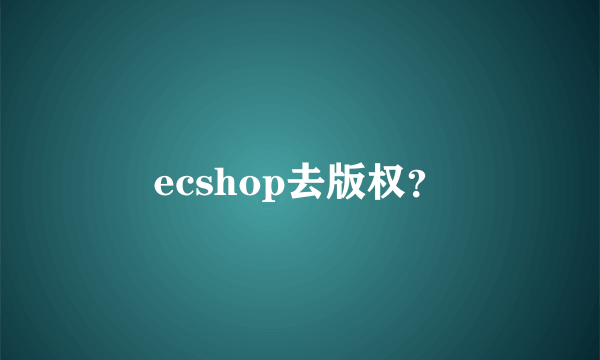 ecshop去版权？