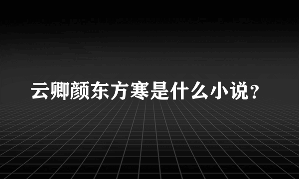 云卿颜东方寒是什么小说？