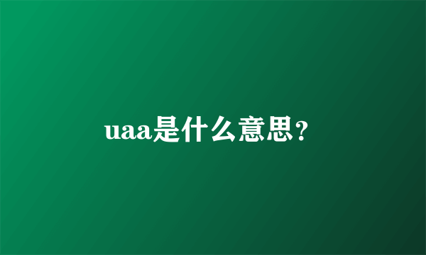 uaa是什么意思？