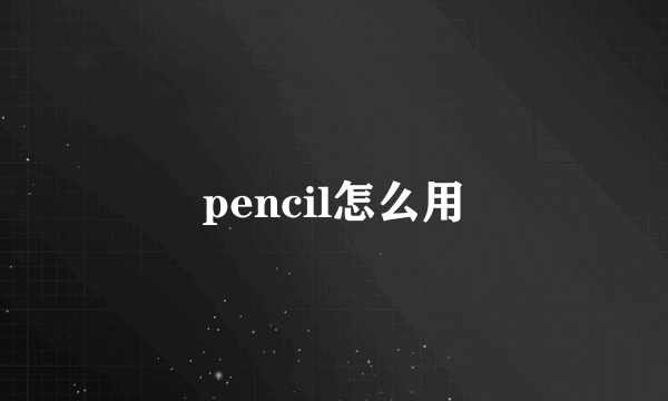 pencil怎么用