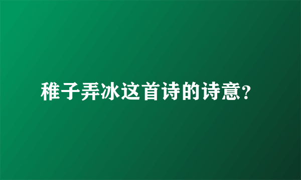 稚子弄冰这首诗的诗意？