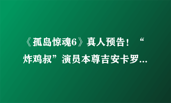 《孤岛惊魂6》真人预告！“炸鸡叔”演员本尊吉安卡罗·斯托波西托亲上阵、介绍大反派