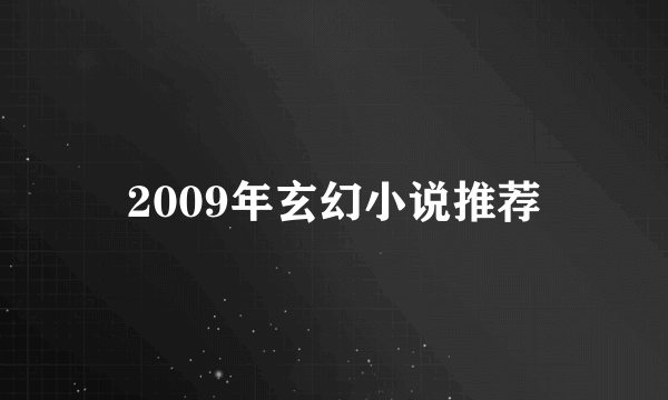 2009年玄幻小说推荐