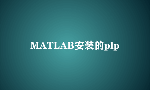 MATLAB安装的plp