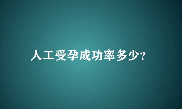 人工受孕成功率多少？