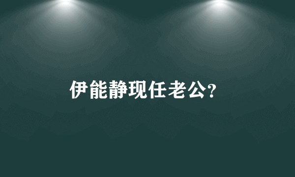 伊能静现任老公？