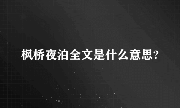 枫桥夜泊全文是什么意思?