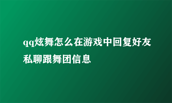 qq炫舞怎么在游戏中回复好友私聊跟舞团信息