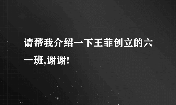 请帮我介绍一下王菲创立的六一班,谢谢!