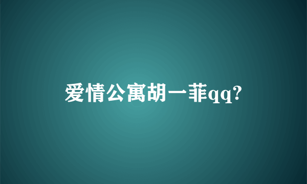 爱情公寓胡一菲qq?