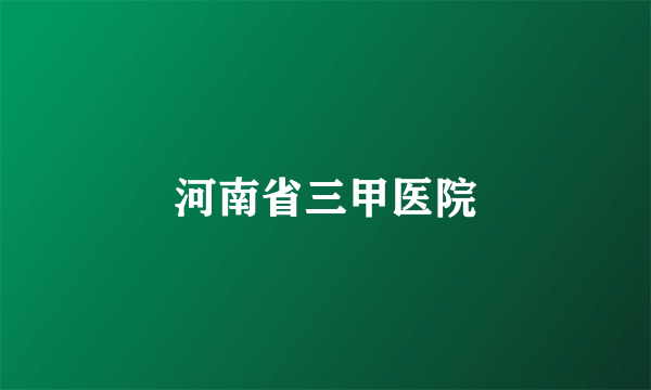 河南省三甲医院