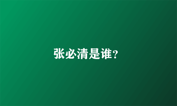 张必清是谁？