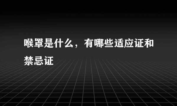 喉罩是什么，有哪些适应证和禁忌证