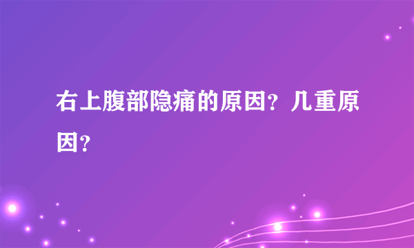 右上腹部隐痛的原因？几重原因？