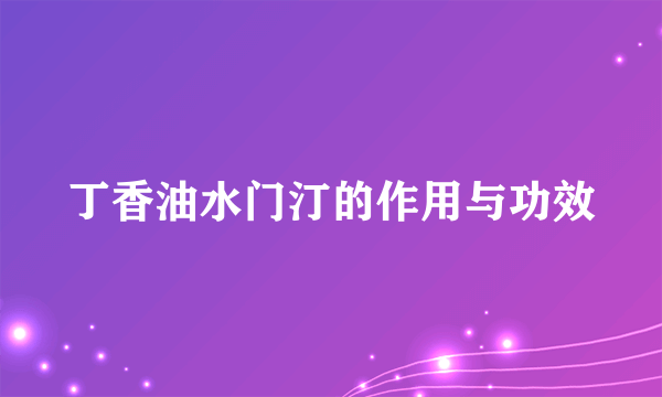 丁香油水门汀的作用与功效