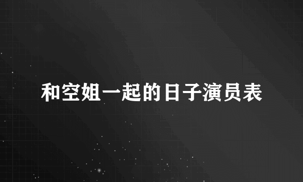 和空姐一起的日子演员表