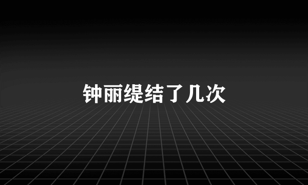 钟丽缇结了几次