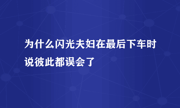 为什么闪光夫妇在最后下车时说彼此都误会了