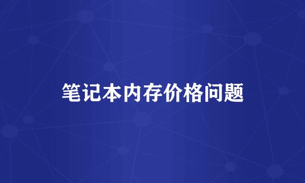 笔记本内存价格问题