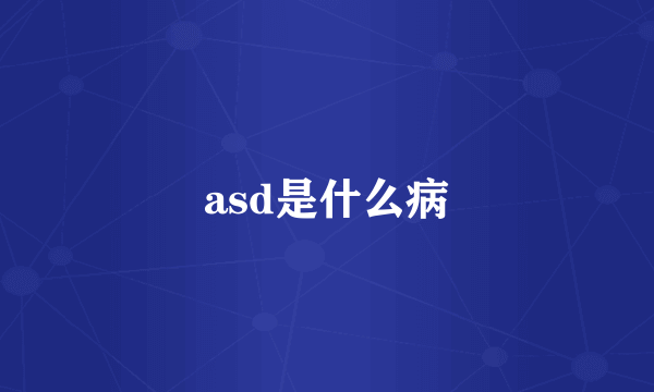 asd是什么病