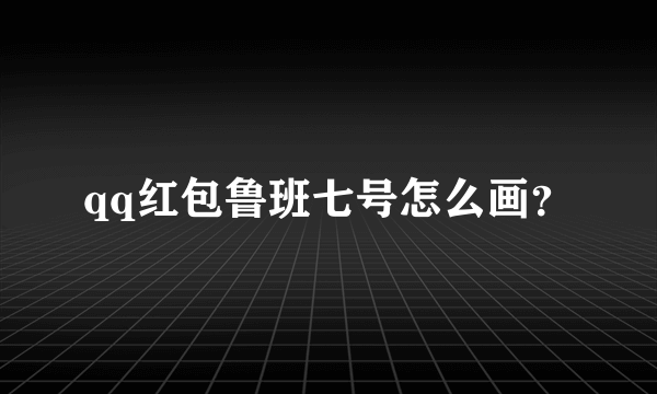 qq红包鲁班七号怎么画？