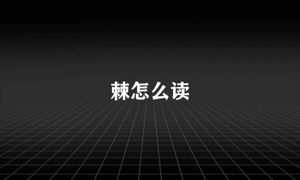 棘怎么读