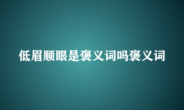 低眉顺眼是褒义词吗褒义词