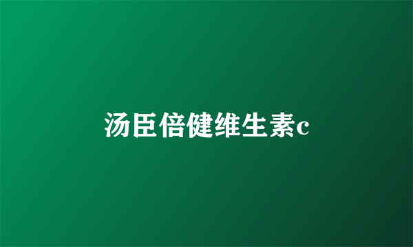 汤臣倍健维生素c