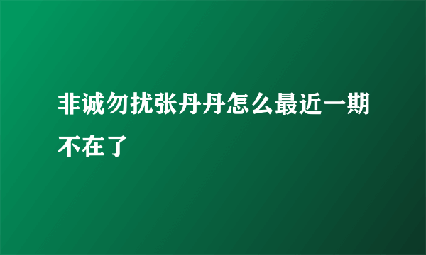 非诚勿扰张丹丹怎么最近一期不在了