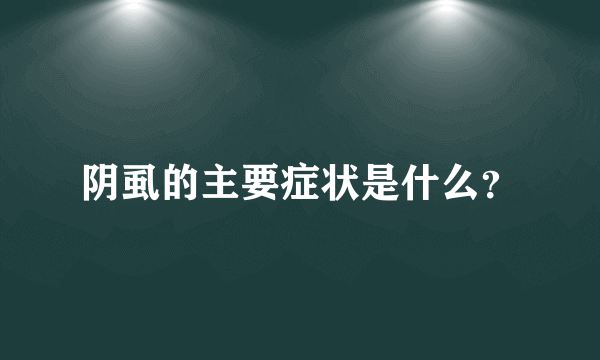 阴虱的主要症状是什么？