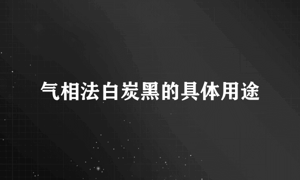 气相法白炭黑的具体用途