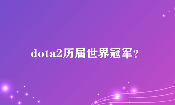 dota2历届世界冠军？