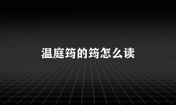 温庭筠的筠怎么读