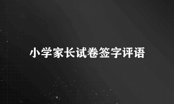 小学家长试卷签字评语