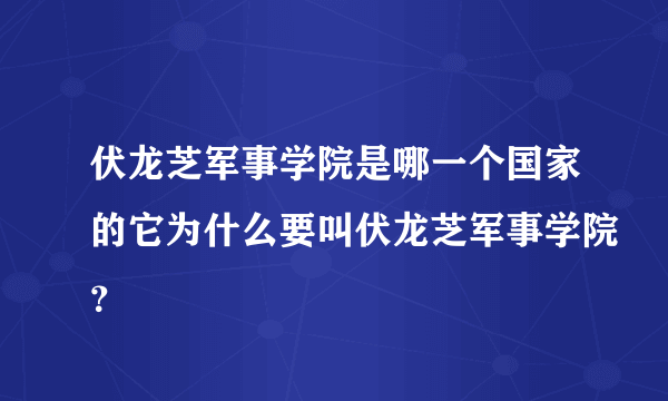 伏龙芝军事学院是哪一个国家的它为什么要叫伏龙芝军事学院？