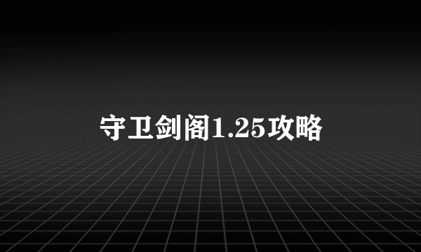 守卫剑阁1.25攻略