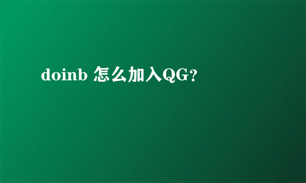 doinb 怎么加入QG？