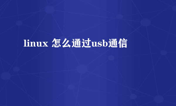 linux 怎么通过usb通信