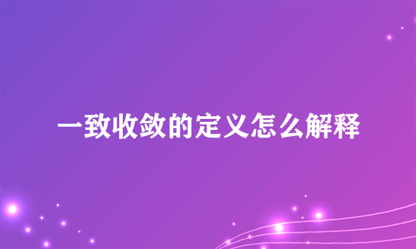 一致收敛的定义怎么解释