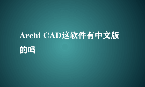 Archi CAD这软件有中文版的吗